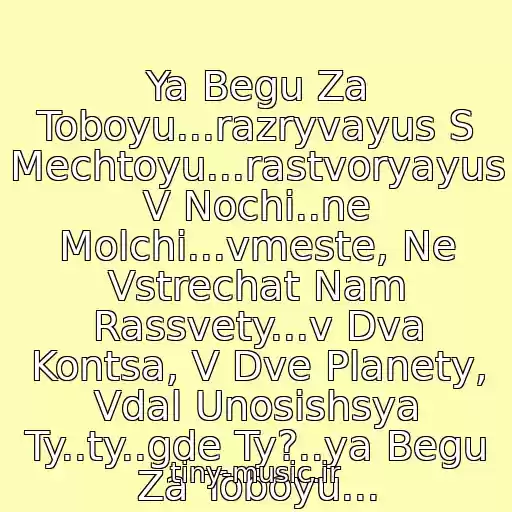 کاور آهنگ Ya Begu Za Toboyu...razryvayus S Mechtoyu...rastvoryayus V Nochi..ne Molchi...vmeste, Ne Vstrechat Nam Rassvety...v Dva Kontsa, V Dve Planety, Vdal Unosishsya Ty..ty..gde Ty?..ya Begu Za Toboyu... از Infiniti