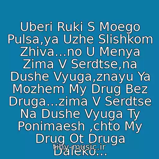 کاور آهنگ Uberi Ruki S Moego Pulsa,ya Uzhe Slishkom Zhiva...no U Menya Zima V Serdtse,na Dushe Vyuga,znayu Ya Mozhem My Drug Bez Druga...zima V Serdtse Na Dushe Vyuga Ty Ponimaesh ,chto My Drug Ot Druga Daleko... از Gosti Iz Buduschego
