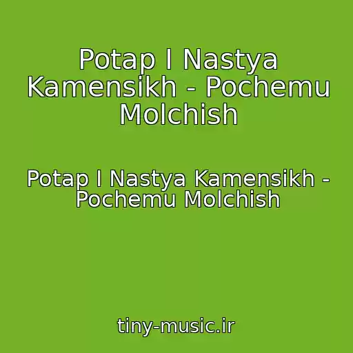 کاور آهنگ Potap I Nastya Kamensikh - Pochemu Molchish از Potap I Nastya Kamensikh - Pochemu Molchish
