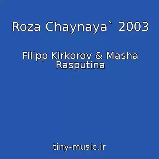 کاور آهنگ Roza Chaynaya` 2003 از Filipp Kirkorov & Masha Rasputina