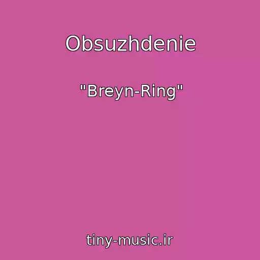کاور آهنگ Obsuzhdenie از "Breyn-Ring"