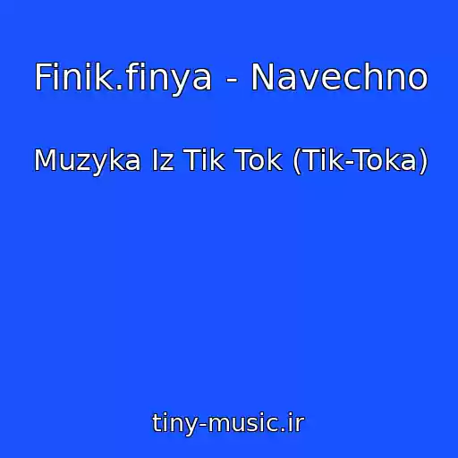کاور آهنگ Finik.finya - Navechno از Muzyka Iz Tik Tok (Tik-Toka)