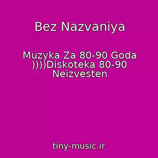 کاور آهنگ Bez Nazvaniya از Muzyka Za 80-90 Goda ))))Diskoteka 80-90 Neizvesten