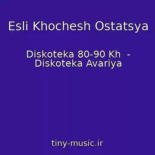 کاور آهنگ Esli Khochesh Ostatsya از Diskoteka 80-90 Kh  - Diskoteka Avariya