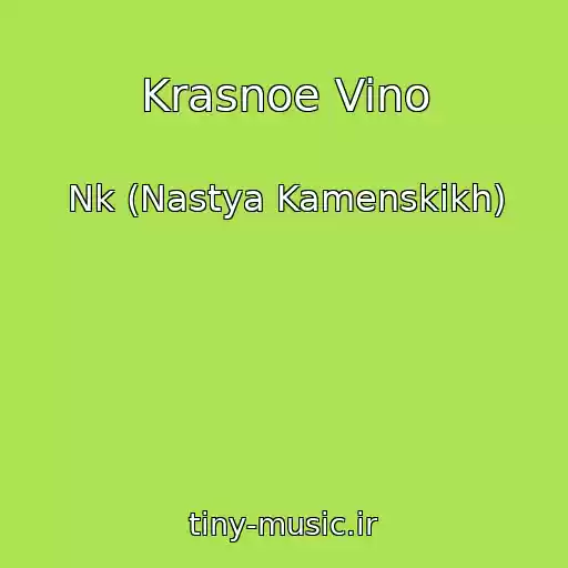 کاور آهنگ Krasnoe Vino از Nk (Nastya Kamenskikh)