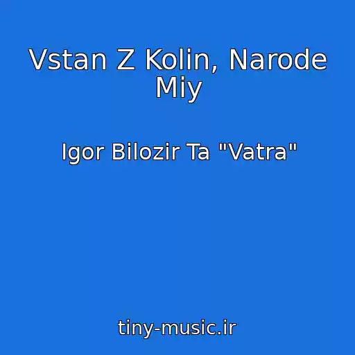 کاور آهنگ Vstan Z Kolіn, Narode Mіy از Іgor Bіlozіr Ta "Vatra"