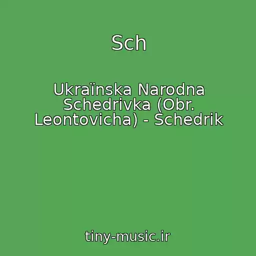 کاور آهنگ Sch از Ukraїnska Narodna Schedrіvka (Obr. Leontovicha) - Schedrik