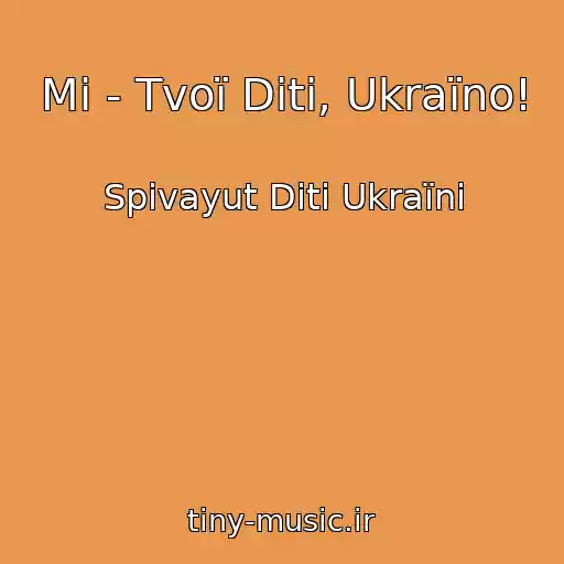 کاور آهنگ Mi - Tvoї Dіti, Ukraїno! از Spіvayut Dіti Ukraїni