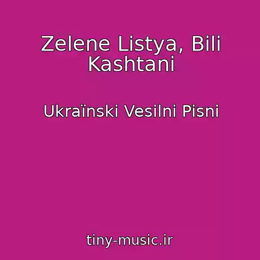 کاور آهنگ Zelene Listya, Bіlі Kashtani از Ukraїnskі Vesіlnі Pіsnі