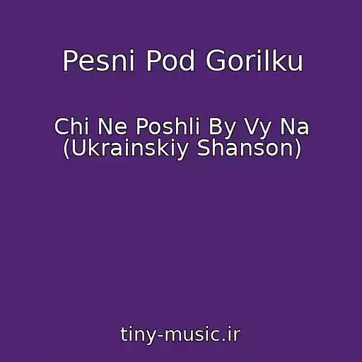 کاور آهنگ Pesni Pod Gorilku از Chi Ne Poshli By Vy Na (Ukrainskiy Shanson)