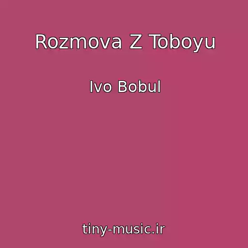 کاور آهنگ Rozmova Z Toboyu از Ivo Bobul
