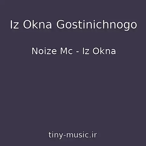 کاور آهنگ Iz Okna Gostinichnogo از Noize Mc - Iz Okna