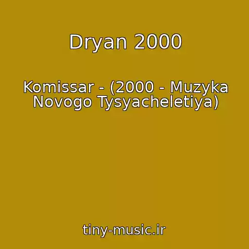 کاور آهنگ Dryan 2000 از Komissar - (2000 - Muzyka Novogo Tysyacheletiya)