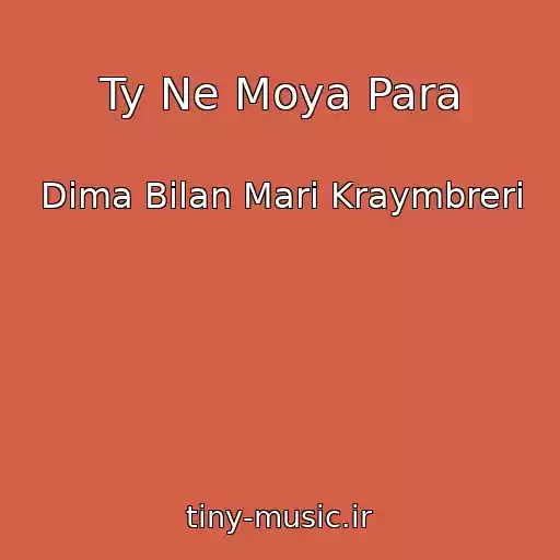 کاور آهنگ Ty Ne Moya Para از Dima Bilan Mari Kraymbreri