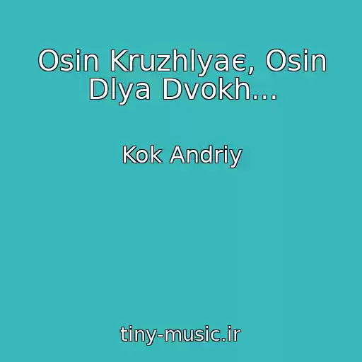 کاور آهنگ Osіn Kruzhlyaє, Osіn Dlya Dvokh... از Kok Andrіy