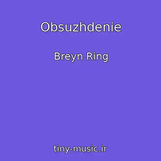 کاور آهنگ Obsuzhdenie از Breyn Ring