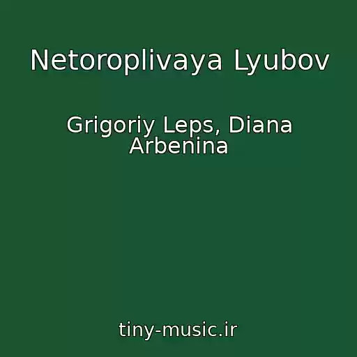 کاور آهنگ Netoroplivaya Lyubov از Grigoriy Leps, Diana Arbenina