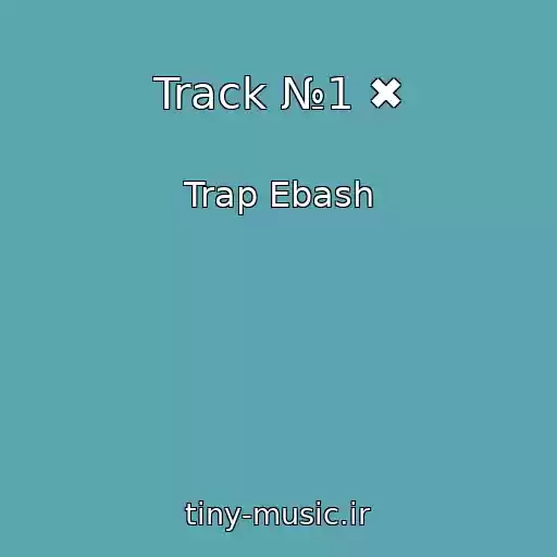 کاور آهنگ Track №1 ✖ از Trap Ebash