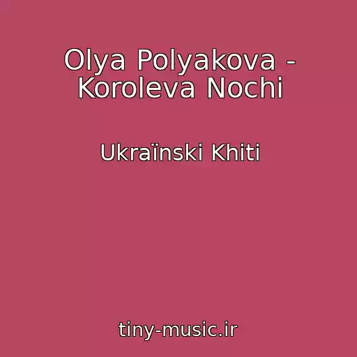 کاور آهنگ Olya Polyakova - Koroleva Nochi از Ukraїnskі Khіti
