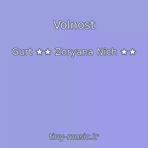 کاور آهنگ Volnost از Gurt ★★ Zoryana Nіch ★★