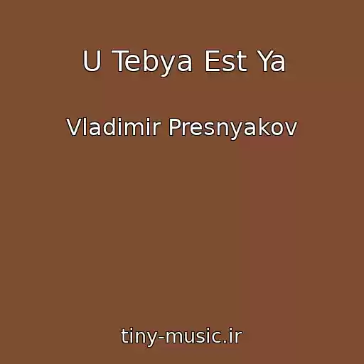کاور آهنگ U Tebya Est Ya از Vladimir Presnyakov