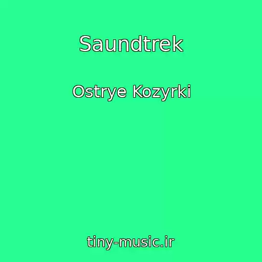 کاور آهنگ Saundtrek از Ostrye Kozyrki