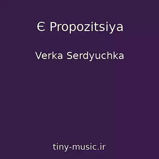 کاور آهنگ Є Propozitsіya از Verka Serdyuchka