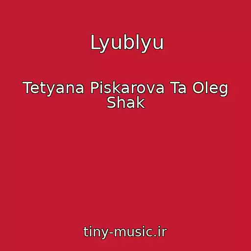 کاور آهنگ Lyublyu از Tetyana Pіskarova Ta Oleg Shak
