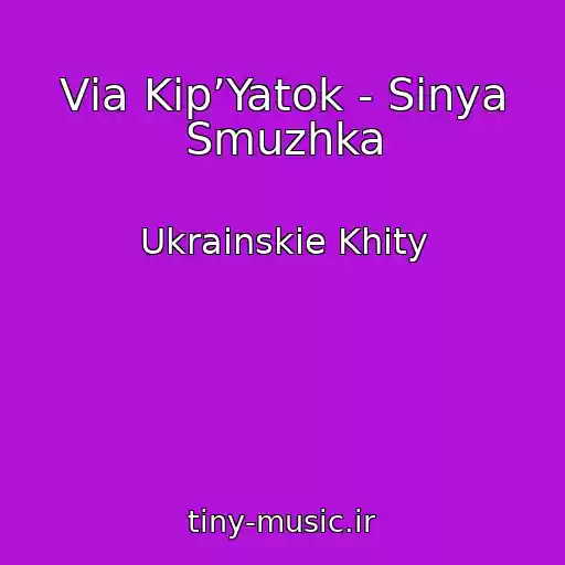 کاور آهنگ Vіa Kіp’Yatok - Sinya Smuzhka از Ukrainskie Khity