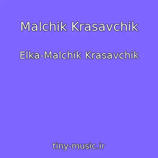 کاور آهنگ Malchik Krasavchik از Elka-Malchik Krasavchik