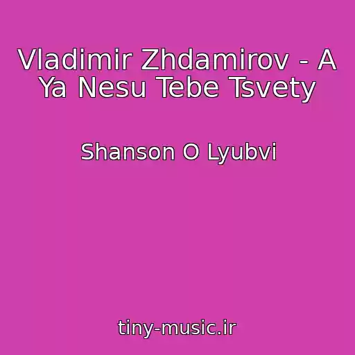 کاور آهنگ Vladimir Zhdamirov - A Ya Nesu Tebe Tsvety از Shanson O Lyubvi