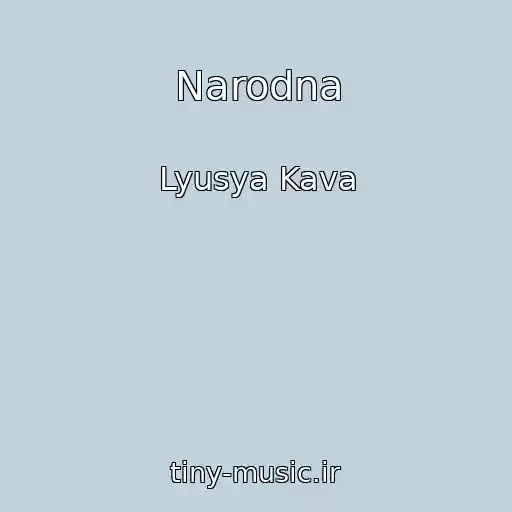 کاور آهنگ Narodna از Lyusya Kava