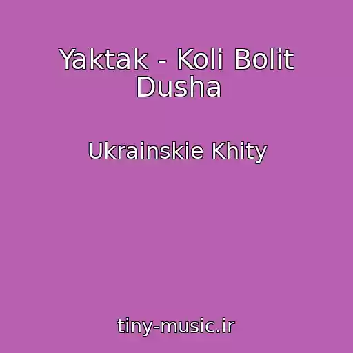 کاور آهنگ Yaktak - Koli Bolit Dusha از Ukrainskie Khity