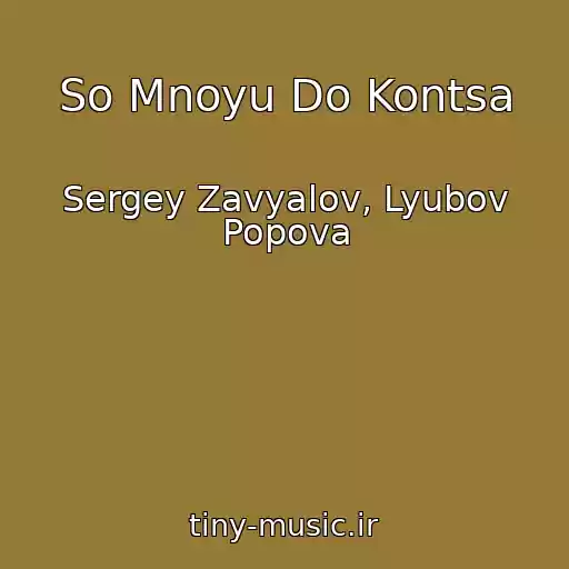 کاور آهنگ So Mnoyu Do Kontsa از Sergey Zavyalov, Lyubov Popova