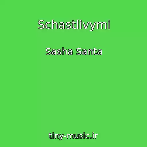 کاور آهنگ Schastlivymi از Sasha Santa