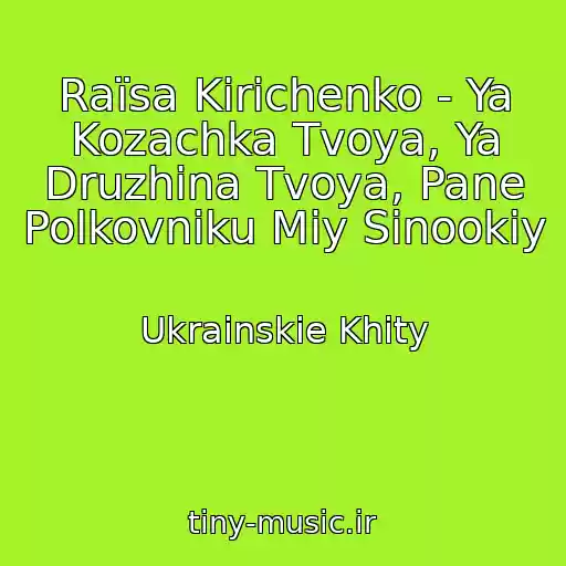 کاور آهنگ Raїsa Kirichenko - Ya Kozachka Tvoya, Ya Druzhina Tvoya, Pane Polkovniku Miy Sinookiy از Ukrainskie Khity