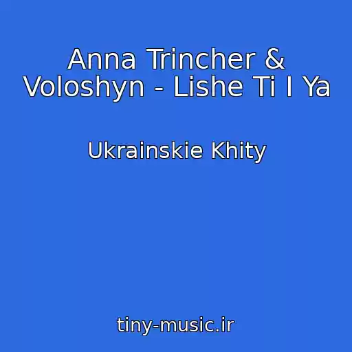 کاور آهنگ Anna Trіncher & Voloshyn - Lishe Ti І Ya از Ukrainskie Khity