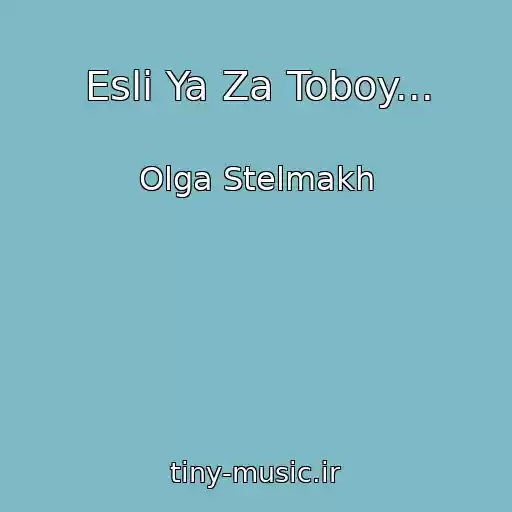 کاور آهنگ Esli Ya Za Toboy... از Olga Stelmakh