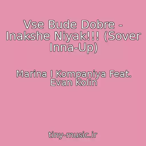 کاور آهنگ Vse Bude Dobre - Іnakshe Nіyak!!! (Sover Inna-Up) از Marina І Kompanіya Feat. Evan Kolіn