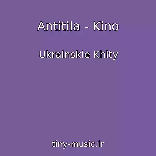 کاور آهنگ Antitіla - Kіno از Ukrainskie Khity
