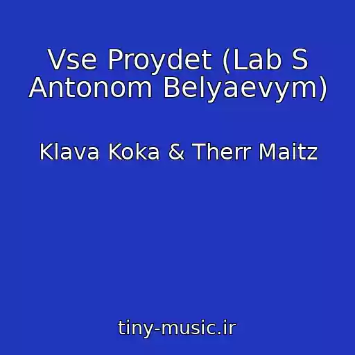 کاور آهنگ Vse Proydet (Lab S Antonom Belyaevym) از Klava Koka & Therr Maitz