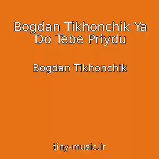 کاور آهنگ Bogdan Tikhonchik Ya Do Tebe Priydu از Bogdan Tikhonchik