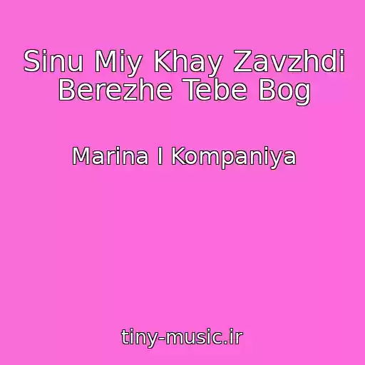 کاور آهنگ Sinu Mіy Khay Zavzhdi Berezhe Tebe Bog از Marina І Kompanіya