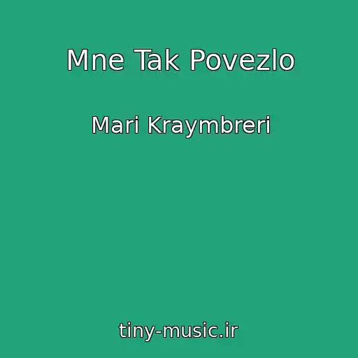 کاور آهنگ Mne Tak Povezlo از Mari Kraymbreri