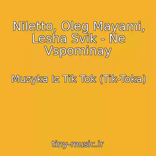کاور آهنگ Niletto, Oleg Mayami, Lesha Svik - Ne Vspominay از Muzyka Iz Tik Tok (Tik-Toka)