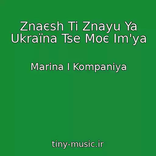 کاور آهنگ Znaєsh Ti Znayu Ya Ukraїna Tse Moє Іm'ya از Marina І Kompanіya