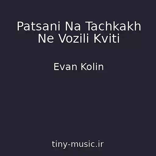 کاور آهنگ Patsani Na Tachkakh Ne Vozili Kvіti از Evan Kolіn