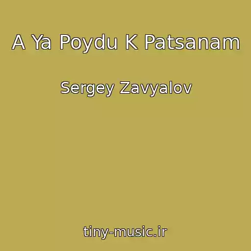 کاور آهنگ A Ya Poydu K Patsanam از Sergey Zavyalov