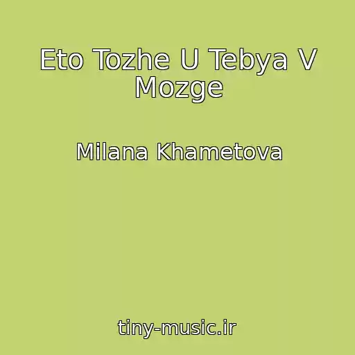 کاور آهنگ Eto Tozhe U Tebya V Mozge از Milana Khametova