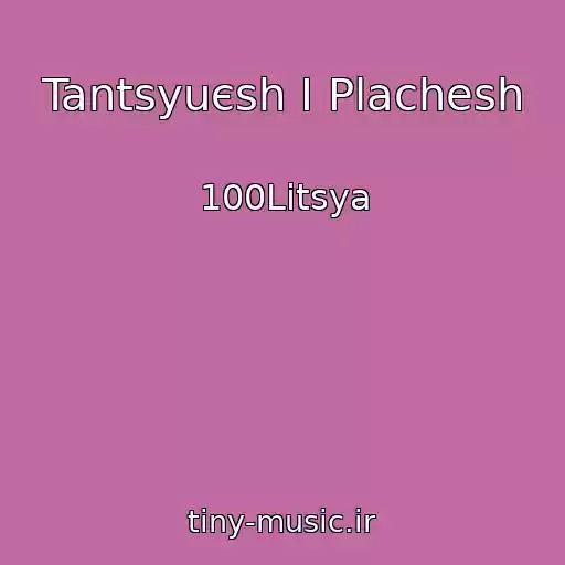 کاور آهنگ Tantsyuєsh І Plachesh از 100Litsya